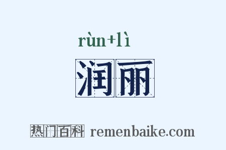 润丽是什么意思的图片